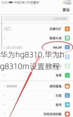 华为hg8310,华为hg8310m设置教程