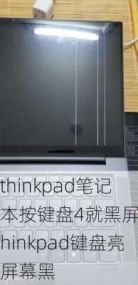 thinkpad笔记本按键盘4就黑屏,thinkpad键盘亮屏幕黑