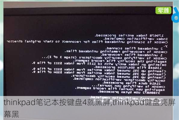 thinkpad笔记本按键盘4就黑屏,thinkpad键盘亮屏幕黑