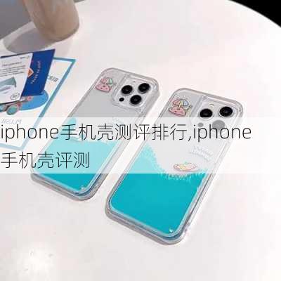 iphone手机壳测评排行,iphone 手机壳评测