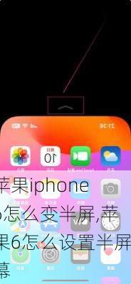 苹果iphone6怎么变半屏,苹果6怎么设置半屏幕