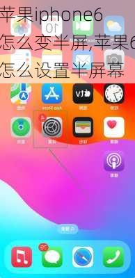 苹果iphone6怎么变半屏,苹果6怎么设置半屏幕