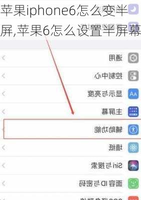 苹果iphone6怎么变半屏,苹果6怎么设置半屏幕