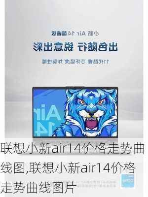 联想小新air14价格走势曲线图,联想小新air14价格走势曲线图片