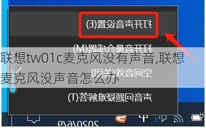 联想tw01c麦克风没有声音,联想麦克风没声音怎么办