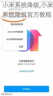 小米系统降级,小米系统降级官方教程