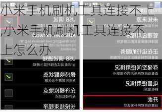 小米手机刷机工具连接不上,小米手机刷机工具连接不上怎么办