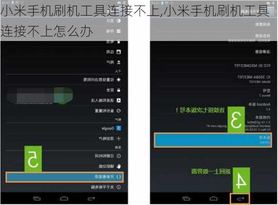 小米手机刷机工具连接不上,小米手机刷机工具连接不上怎么办