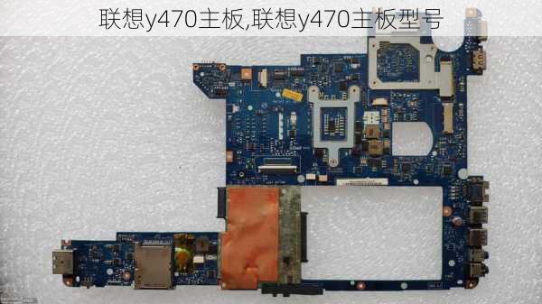 联想y470主板,联想y470主板型号