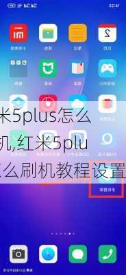 红米5plus怎么刷机,红米5plus怎么刷机教程设置