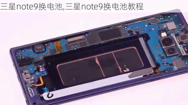 三星note9换电池,三星note9换电池教程