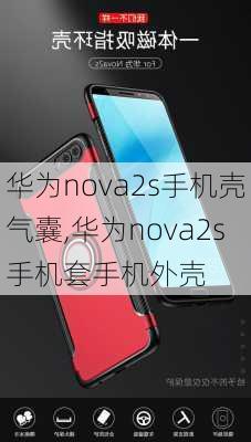 华为nova2s手机壳气囊,华为nova2s手机套手机外壳