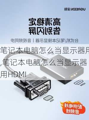 笔记本电脑怎么当显示器用,笔记本电脑怎么当显示器用HDMI