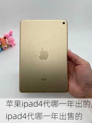 苹果ipad4代哪一年出的,ipad4代哪一年出售的