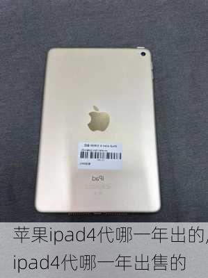 苹果ipad4代哪一年出的,ipad4代哪一年出售的