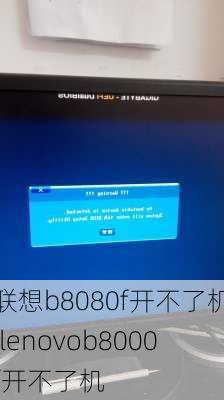 联想b8080f开不了机,lenovob8000f开不了机