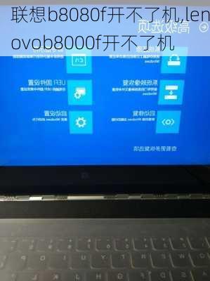 联想b8080f开不了机,lenovob8000f开不了机