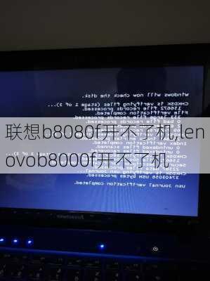 联想b8080f开不了机,lenovob8000f开不了机