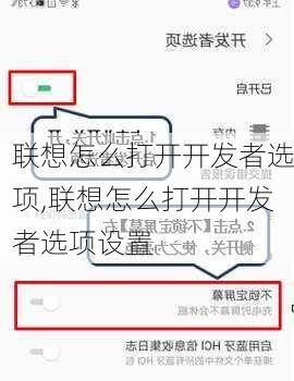 联想怎么打开开发者选项,联想怎么打开开发者选项设置