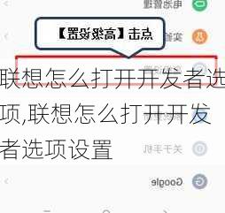 联想怎么打开开发者选项,联想怎么打开开发者选项设置