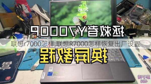 联想r7000怎样,联想R7000怎样恢复出厂设置