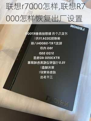 联想r7000怎样,联想R7000怎样恢复出厂设置