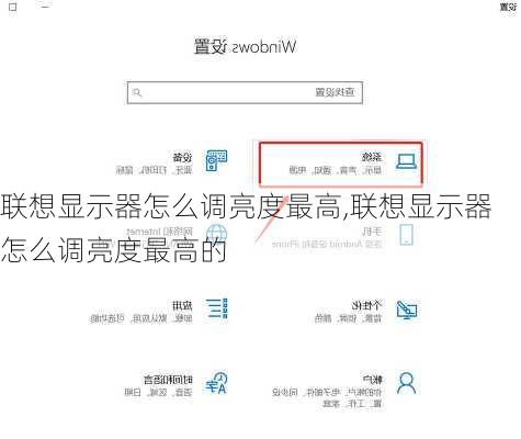 联想显示器怎么调亮度最高,联想显示器怎么调亮度最高的