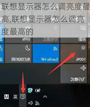 联想显示器怎么调亮度最高,联想显示器怎么调亮度最高的