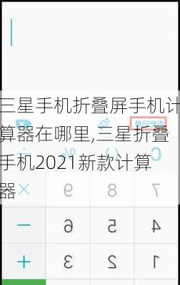 三星手机折叠屏手机计算器在哪里,三星折叠手机2021新款计算器