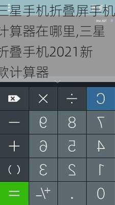 三星手机折叠屏手机计算器在哪里,三星折叠手机2021新款计算器