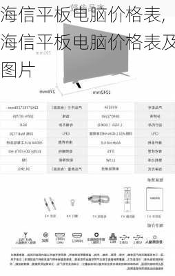 海信平板电脑价格表,海信平板电脑价格表及图片