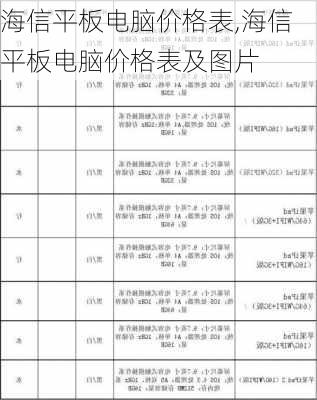 海信平板电脑价格表,海信平板电脑价格表及图片