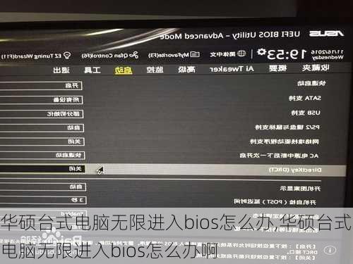 华硕台式电脑无限进入bios怎么办,华硕台式电脑无限进入bios怎么办啊