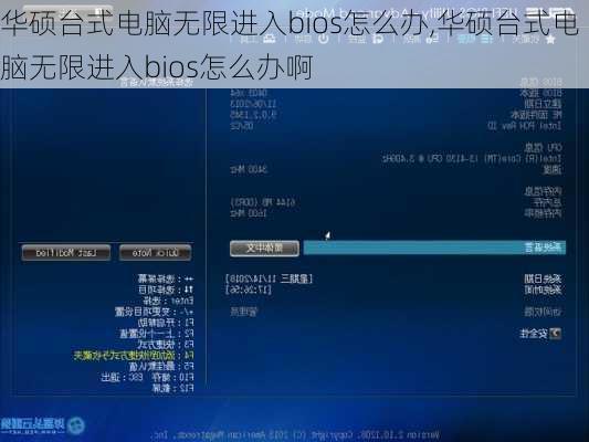 华硕台式电脑无限进入bios怎么办,华硕台式电脑无限进入bios怎么办啊