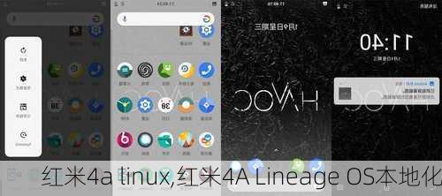 红米4a linux,红米4A Lineage OS本地化