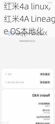 红米4a linux,红米4A Lineage OS本地化