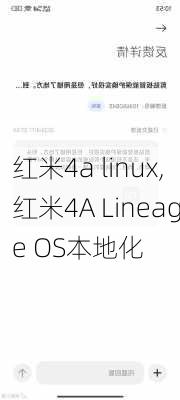 红米4a linux,红米4A Lineage OS本地化