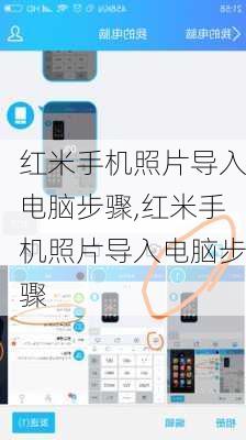 红米手机照片导入电脑步骤,红米手机照片导入电脑步骤