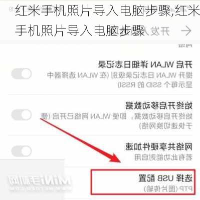 红米手机照片导入电脑步骤,红米手机照片导入电脑步骤