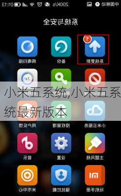 小米五系统,小米五系统最新版本