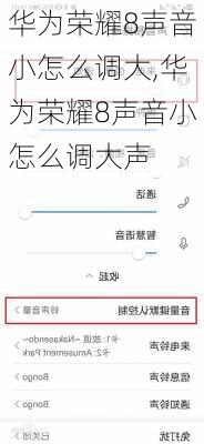 华为荣耀8声音小怎么调大,华为荣耀8声音小怎么调大声