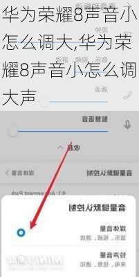 华为荣耀8声音小怎么调大,华为荣耀8声音小怎么调大声