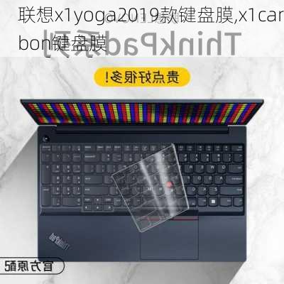 联想x1yoga2019款键盘膜,x1carbon键盘膜