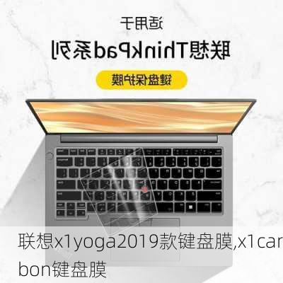 联想x1yoga2019款键盘膜,x1carbon键盘膜