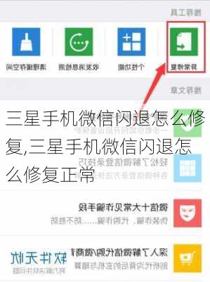 三星手机微信闪退怎么修复,三星手机微信闪退怎么修复正常