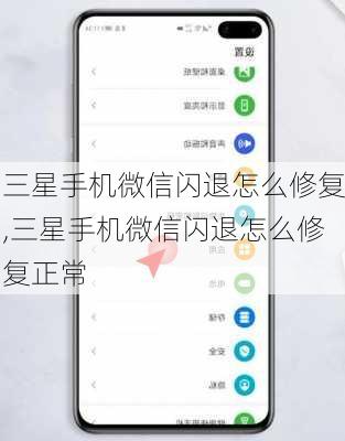 三星手机微信闪退怎么修复,三星手机微信闪退怎么修复正常