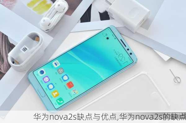 华为nova2s缺点与优点,华为nova2s的缺点