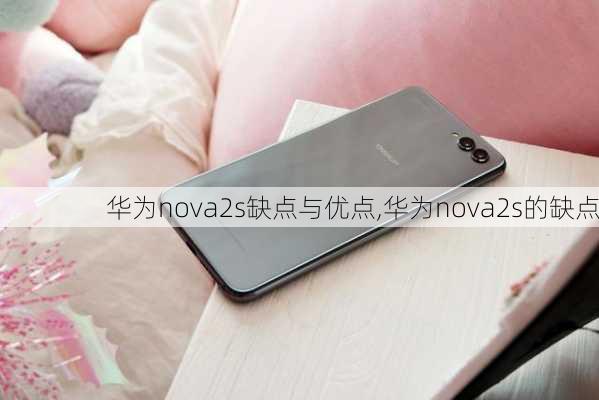 华为nova2s缺点与优点,华为nova2s的缺点