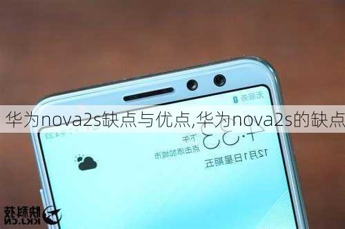 华为nova2s缺点与优点,华为nova2s的缺点