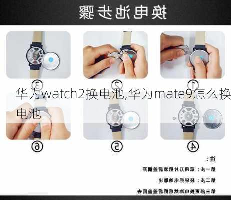 华为watch2换电池,华为mate9怎么换电池